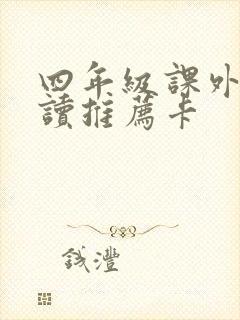 四年级课外书必读推荐卡