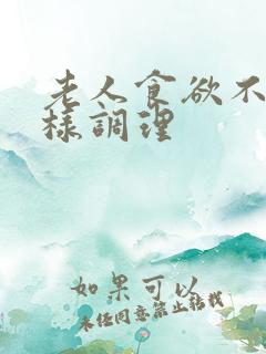 老人食欲不振怎样调理