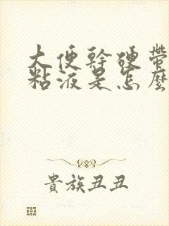 大便干硬带白色粘液是怎么回事