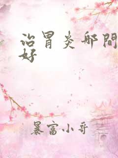 治胃炎哪间医院好