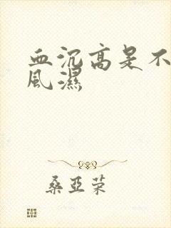 血沉高是不是的风湿