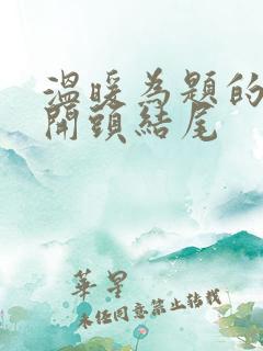 温暖为题的作文开头结尾