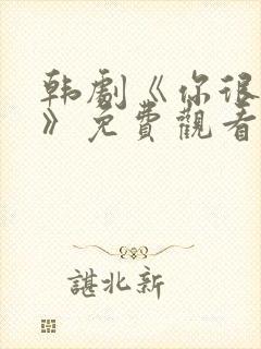 韩剧《你很漂亮》免费观看中文版