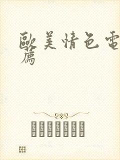 欧美情色电影推荐