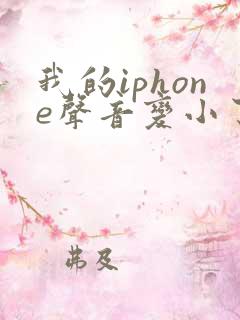 我的iphone声音变小了