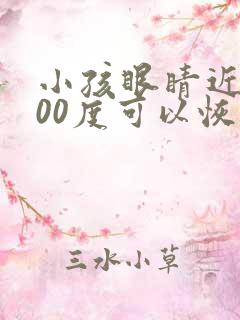 小孩眼睛近视600度可以恢复吗