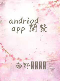 andriod app 开发