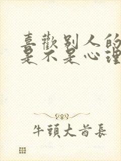 喜欢别人的老婆是不是心理有问题