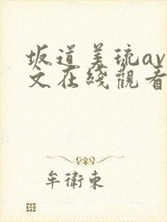 坂道美琉av中文在线观看