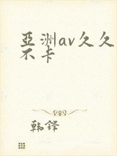 亚洲av久久久不卡