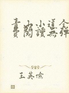 青山小道全文免费阅读无弹窗