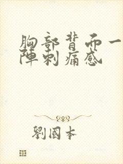 胸部背面一阵一阵刺痛感