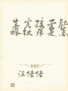 生完孩子肚子妊娠纹痒是怎么会是