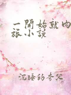 一开始就肉的军旅小说