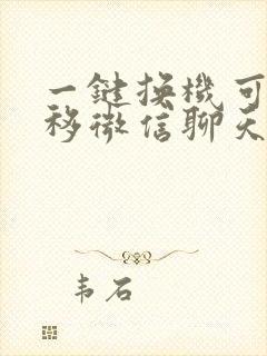 一键换机可以转移微信聊天记录吗