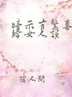 暗示有惊喜怎么给女人说