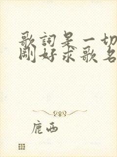 歌词是一切都刚刚好求歌名