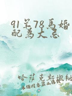 91羊78马婚配为大忌