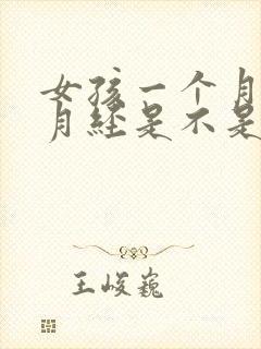 女孩一个月不来月经是不是怀孕了