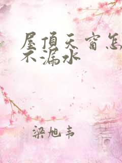 屋顶天窗怎么做不漏水