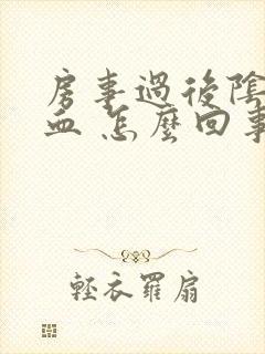 房事过后阴道出血 怎么回事