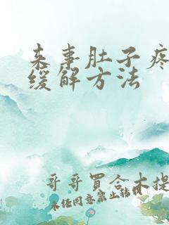 来事肚子疼最快缓解方法