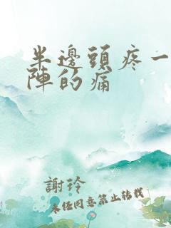 半边头疼一阵一阵的痛