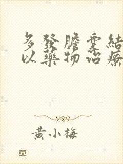 多发胆囊结石可以药物治疗吗