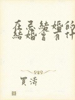 在忌结婚的日子结婚会有什么后果