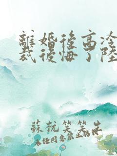 离婚后高冷女总裁后悔了陆尘免费