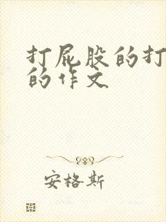 打屁股的打屁股的作文