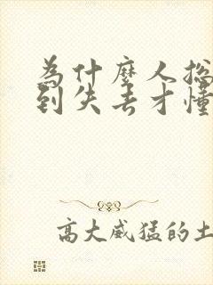 为什么人总是等到失去才懂得珍惜