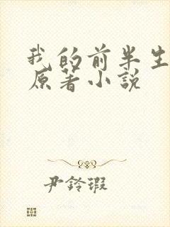 我的前半生亦舒原著小说