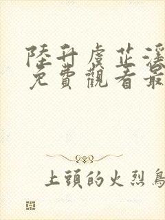 陆升虞芷溪短剧免费观看最新章节