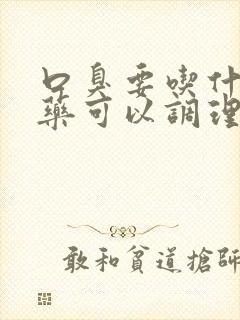 口臭要吃什么中药可以调理