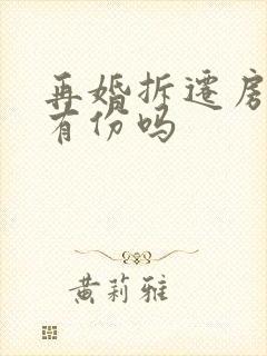 再婚拆迁房女方有份吗