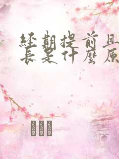 经期提前且时间长是什么原因