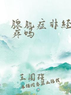 腺肌症非经期会疼吗