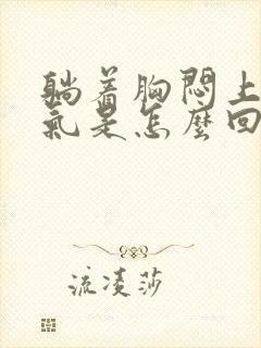 躺着胸闷上不来气是怎么回事