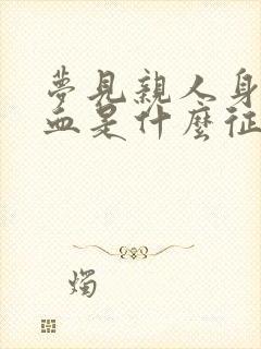 梦见亲人身上流血是什么征兆