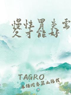 慢性胃炎需要多久才能好