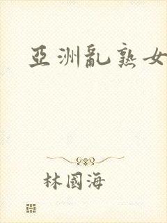 亚洲乱熟女在线