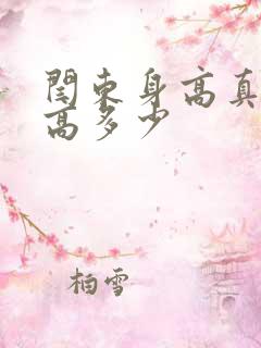 闫东身高真实身高多少