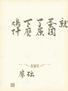 鸡下了蛋就吃是什么原因