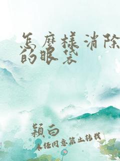 怎么样消除熬夜的眼袋