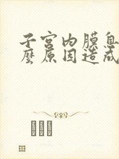 子宫内膜息肉什么原因造成的,该怎样治疗