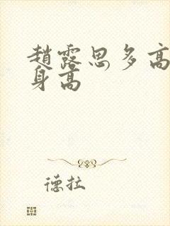 赵露思多高真实身高