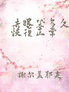 去眼袋多久可以恢复正常