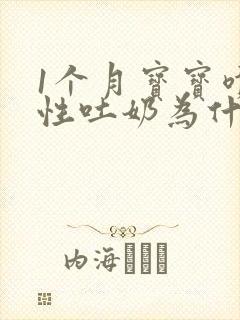 1个月宝宝喷射性吐奶为什么