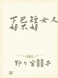 下巴短女人面相好不好